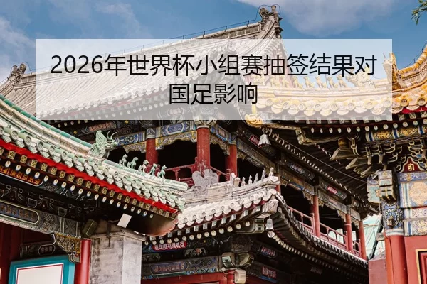 nian-shi-jie-bei-xiao-zu-sai-chou-qian-jie-guo-dui-guo-zu-ying-xiang-2-998.jpg