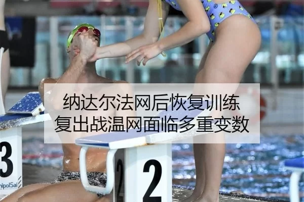 na-da-er-fa-wang-hou-hui-fu-xun-lian-fu-chu-zhan-wen-wang-mian-lin-duo-zhong-bian-shu-2-507.jpg