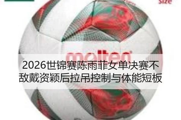 shi-jin-sai-chen-yu-fei-nv-dan-jue-sai-bu-di-dai-zi-ying-hou-la-diao-kong-zhi-yu-ti-neng-duan-ban-2-995.jpg