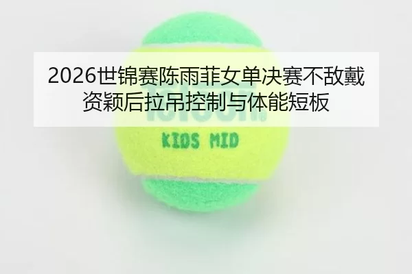 shi-jin-sai-chen-yu-fei-nv-dan-jue-sai-bu-di-dai-zi-ying-hou-la-diao-kong-zhi-yu-ti-neng-duan-ban-3-945.jpg