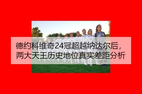 de-yue-ke-wei-qi-guan-chao-yue-na-da-er-hou-liang-da-tian-wang-li-shi-di-wei-zhen-shi-cha-ju-fen-xi-3-216.jpg